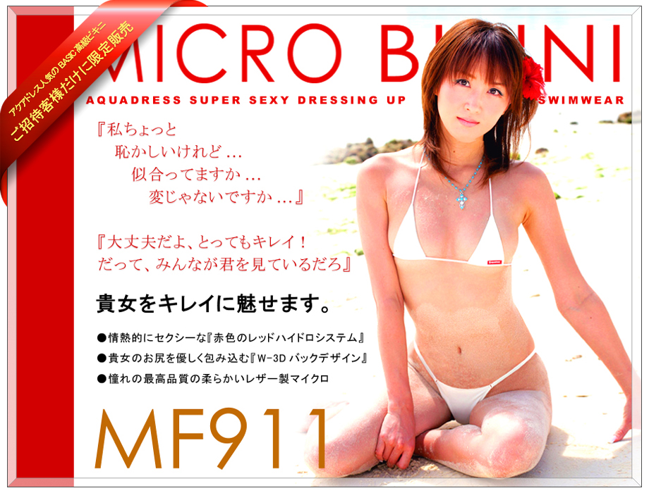 セクシー高級マイクロビキニ【MF911】超シンプルなレザー製｜アクアドレス水着通販