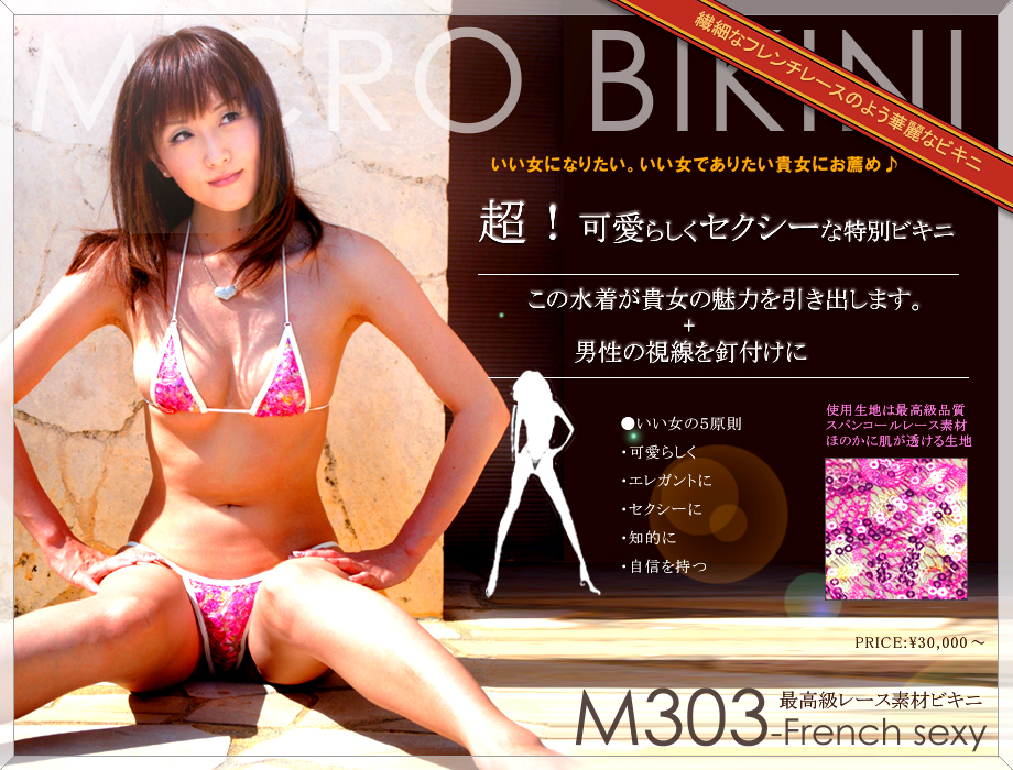 禁断の超エロチック・マイクロビキニ【M303-French-sexy】セクシー水着のアクアドレス