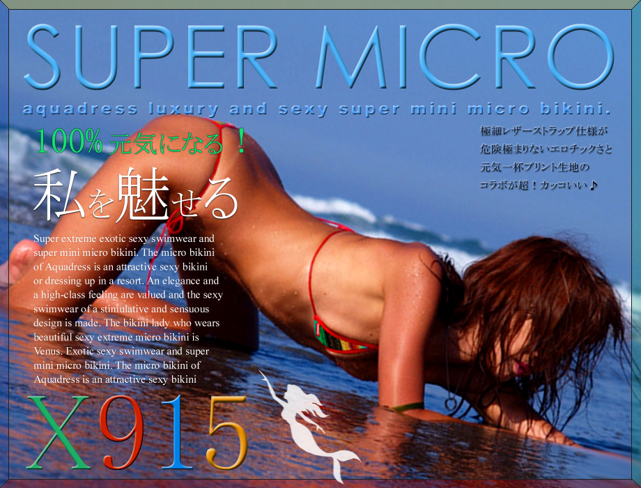 極小スーパーマイクロビキニ【太陽にも負けないカラフルX917-Super micro bikini】最高級レザートリミング製 アクアドレス
